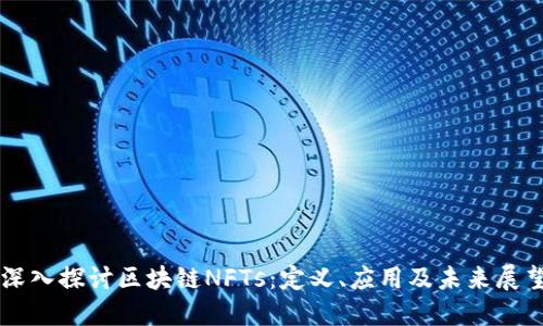 深入探讨区块链NFTs：定义、应用及未来展望