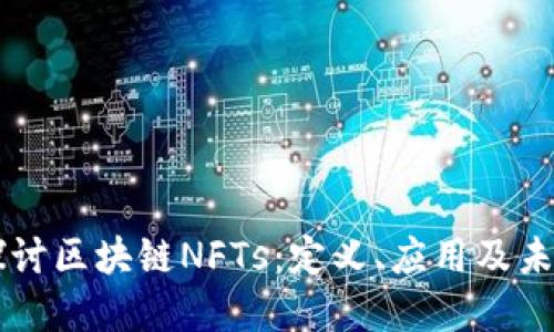 深入探讨区块链NFTs：定义、应用及未来展望