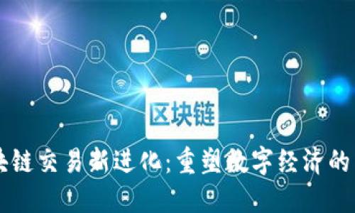 区块链交易新进化：重塑数字经济的未来