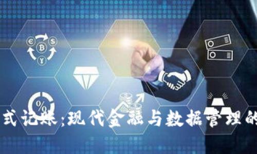 区块链分布式记账：现代金融与数据管理的革命性变革